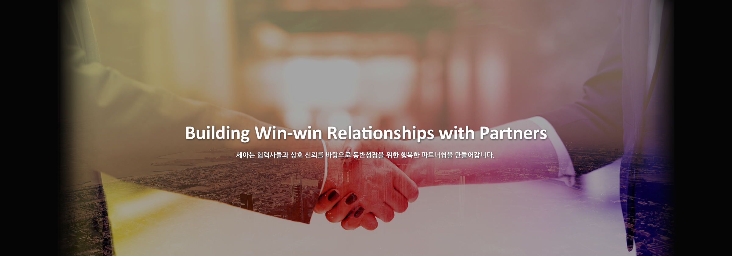 Building Win-win Relationships With Partners 세아는 협력사들과 상호 신뢰를 바탕으로 동반성장을 위한 행복한 파트너쉽을  만들어 갑니다.